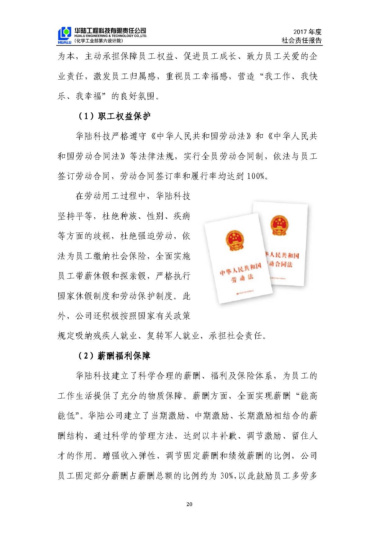 華陸工程科技有限責(zé)任公司2017年社會(huì)責(zé)任報(bào)告_頁(yè)面_21.jpg